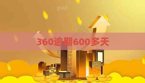 360逾期600多天