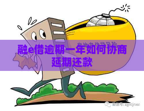 融e借逾期一年如何协商延期还款