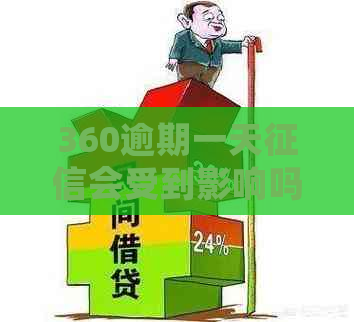 360逾期一天会受到影响吗