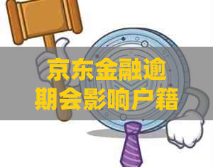 京东金融逾期会影响户籍地吗