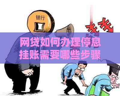 网贷如何办理停息挂账需要哪些步骤