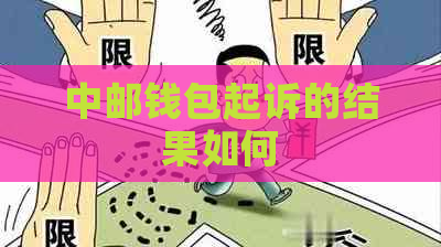 中邮钱包起诉的结果如何