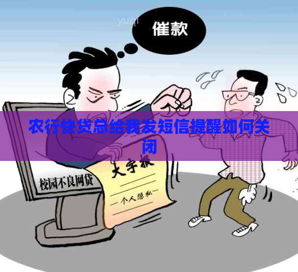 农行快贷总给我发短信提醒如何关闭