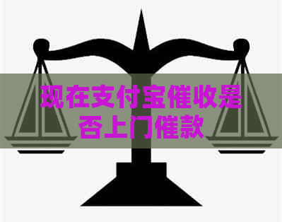 现在支付宝是否上门催款