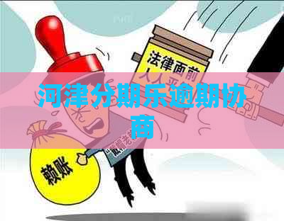 河津逾期协商