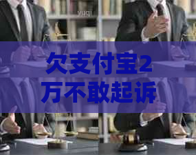 欠支付宝2万不敢起诉