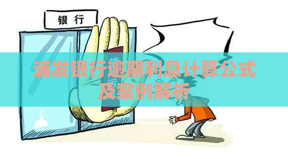 浦发银行逾期利息计算公式及案例解析