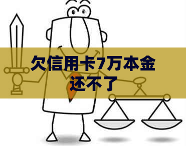 欠信用卡7万本金还不了