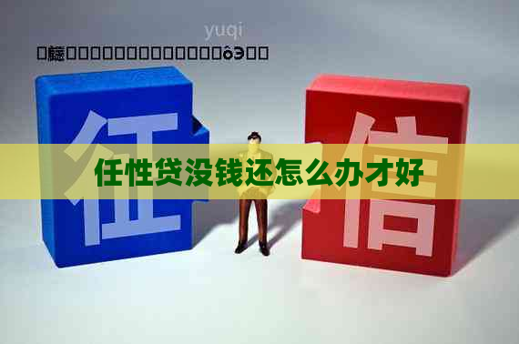 任性贷没钱还怎么办才好