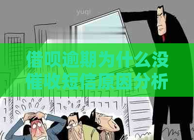 借呗逾期为什么没短信原因分析