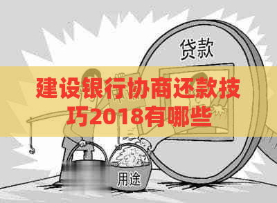 建设银行协商还款技巧2018有哪些