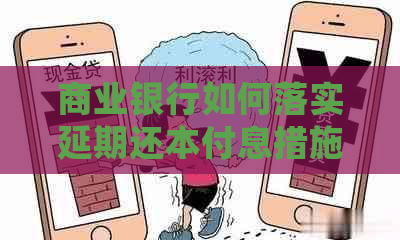 商业银行如何落实延期还本付息措施