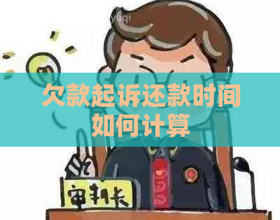 欠款起诉还款时间如何计算