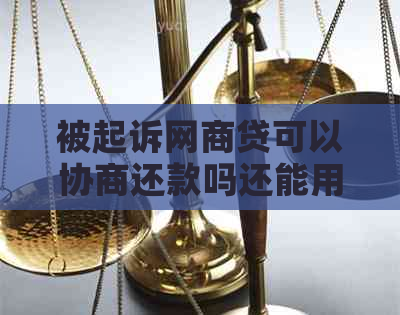 被起诉网商贷可以协商还款吗还能用吗