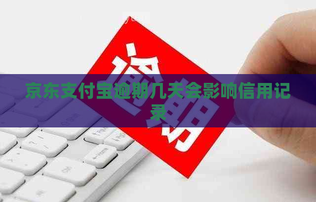 京东支付宝逾期几天会影响信用记录