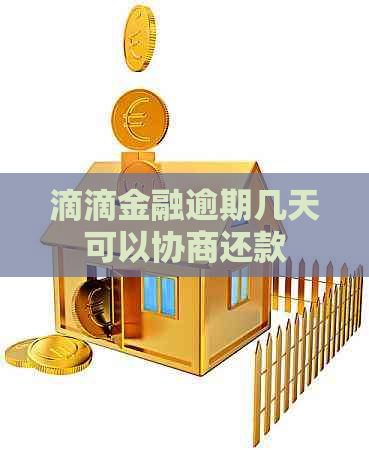 滴滴金融逾期几天可以协商还款