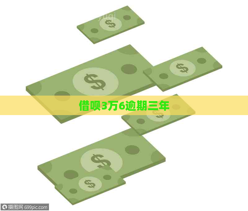 借呗3万6逾期三年