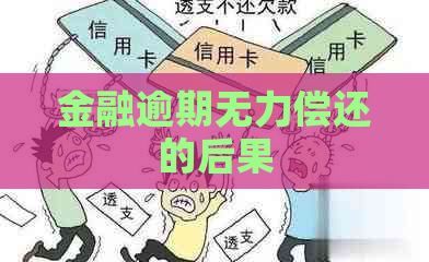 金融逾期无力偿还的后果