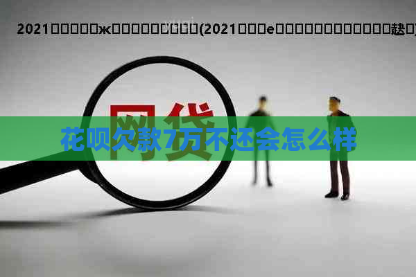 花呗欠款7万不还会怎么样