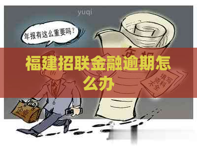 福建招联金融逾期怎么办