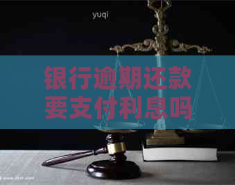 银行逾期还款要支付利息吗