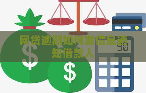 网贷逾期如何发信息通知借款人