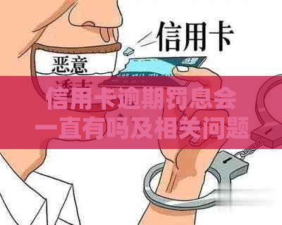 信用卡逾期罚息会一直有吗及相关问题