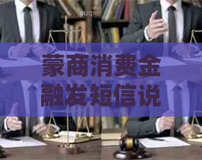 蒙商消费金融发短信说我该如何处理严重逾期