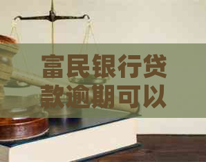 富民银行贷款逾期可以协商还款吗