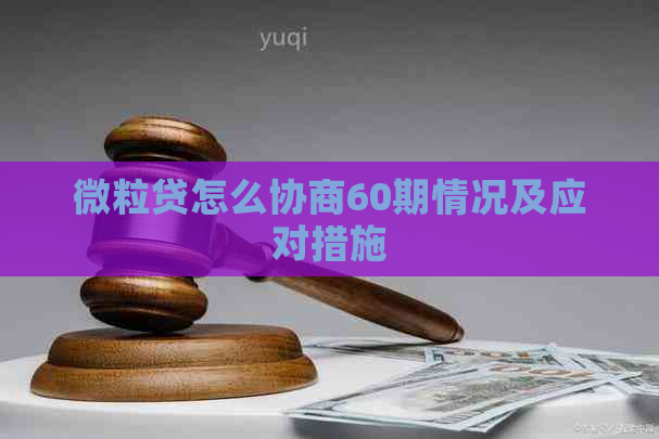 微粒贷怎么协商60期情况及应对措施