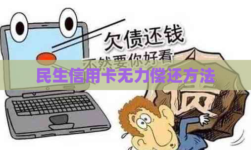 民生信用卡无力偿还方法