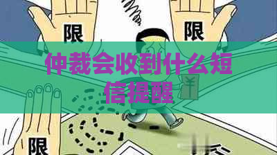 仲裁会收到什么短信提醒