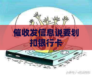 发信息说要划扣银行卡