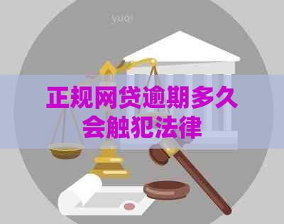 正规网贷逾期多久会触犯法律