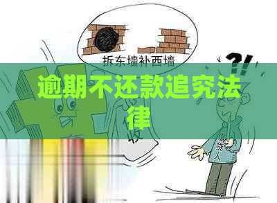 逾期不还款追究法律