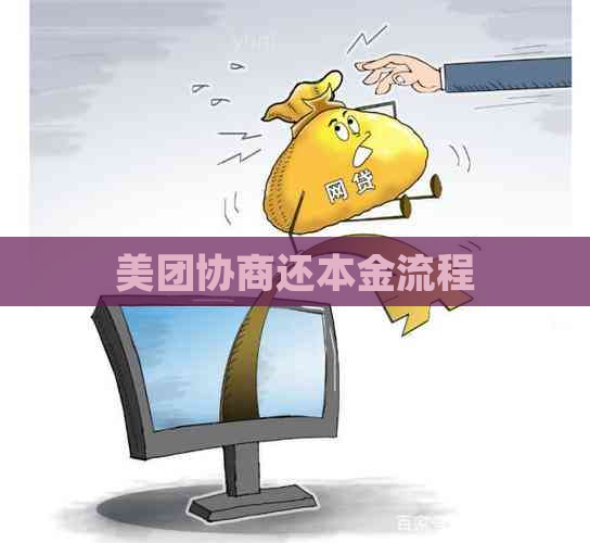 美团协商还本金流程