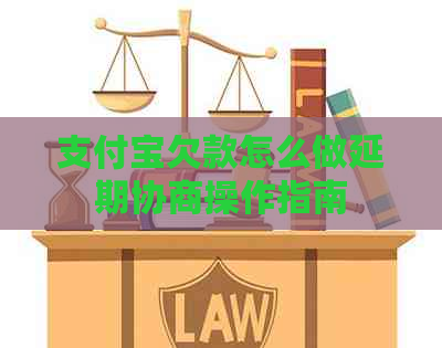 支付宝欠款怎么做延期协商操作指南