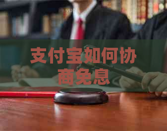 支付宝如何协商免息