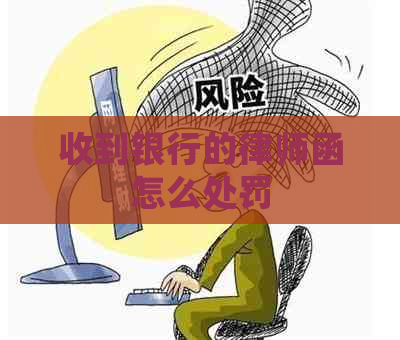 收到银行的律师函怎么处罚