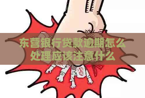 东营银行贷款逾期怎么处理应该注意什么