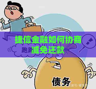 捷信金融如何协商减免还款