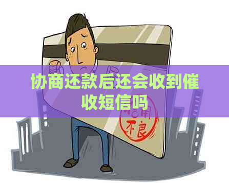 协商还款后还会收到短信吗