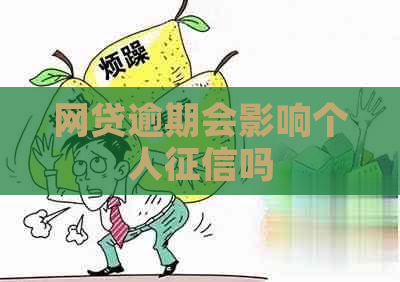 网贷逾期会影响个人吗