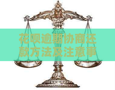 花呗逾期协商还款方法及注意事项