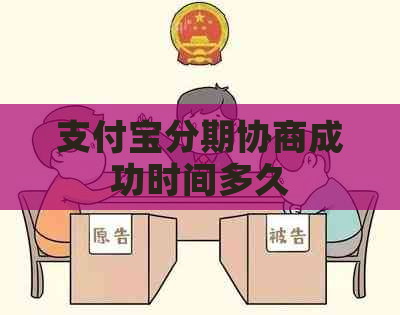 支付宝分期协商成功时间多久