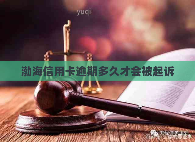 渤海信用卡逾期多久才会被起诉