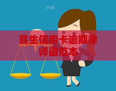 民生信用卡逾期律师函范本