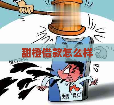 甜橙借款怎么样