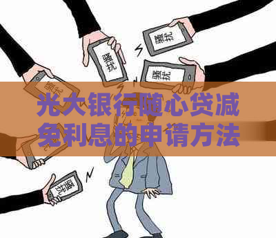 光大银行随心贷减免利息的申请方法是什么