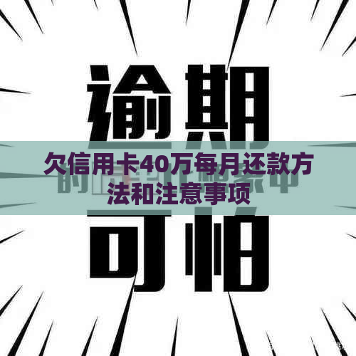 欠信用卡40万每月还款方法和注意事项